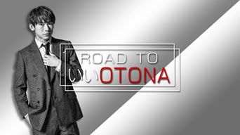 ROAD TO いい OTONA